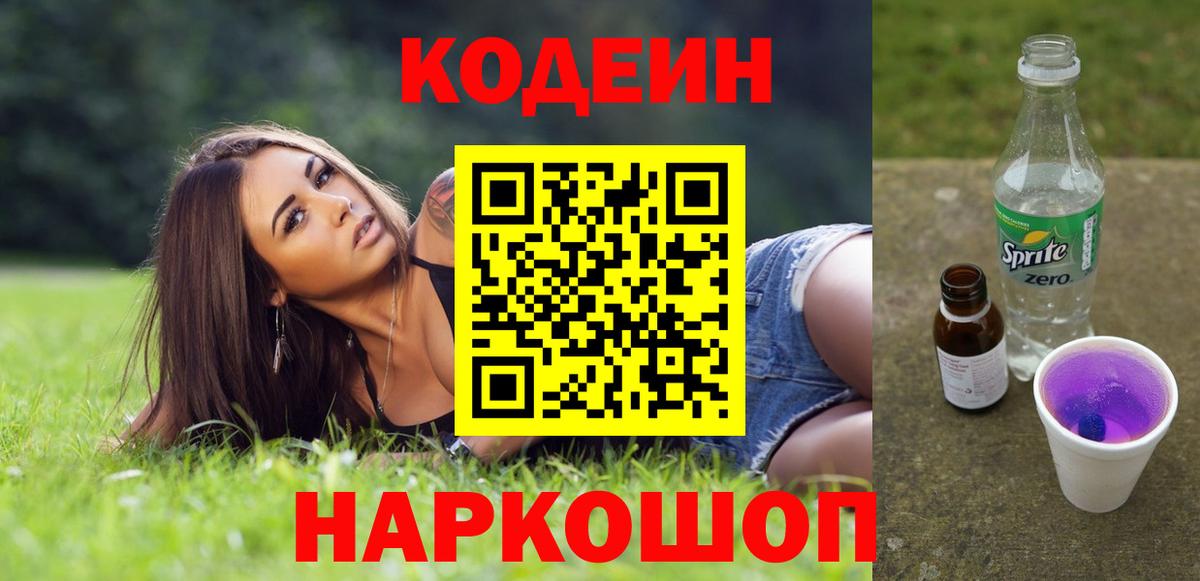 Кодеин Purple Drank  Codein Purple Drank  Вход с VPN  Гусев 
